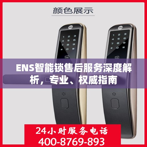 ENS智能锁售后服务深度解析，专业、权威指南
