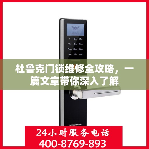 杜鲁克门锁维修全攻略，一篇文章带你深入了解