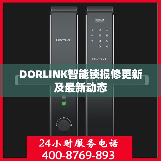 DORLINK智能锁报修更新及最新动态