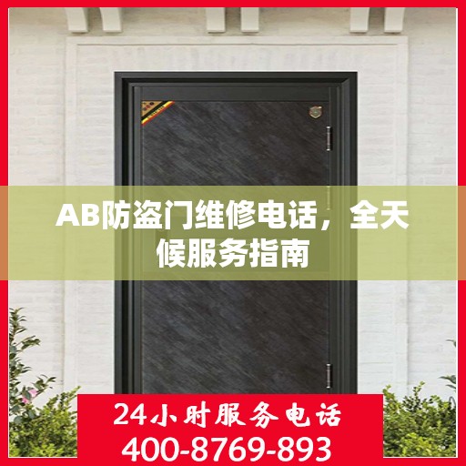AB防盗门维修电话，全天候服务指南