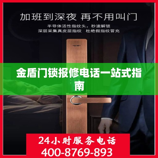 金盾门锁报修电话一站式指南