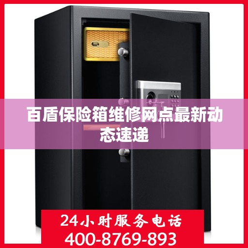 百盾保险箱维修网点最新动态速递