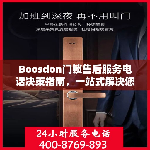 Boosdon门锁售后服务电话决策指南，一站式解决您的售后需求
