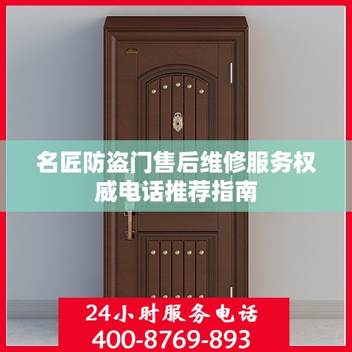 名匠防盗门售后维修服务权威电话推荐指南