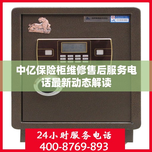 中亿保险柜维修售后服务电话最新动态解读
