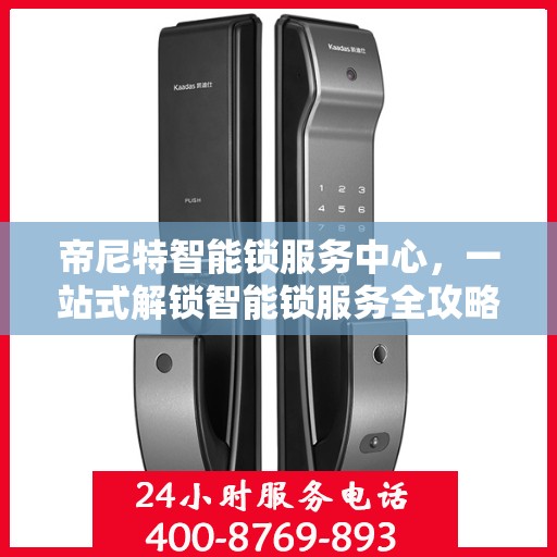 帝尼特智能锁服务中心，一站式解锁智能锁服务全攻略