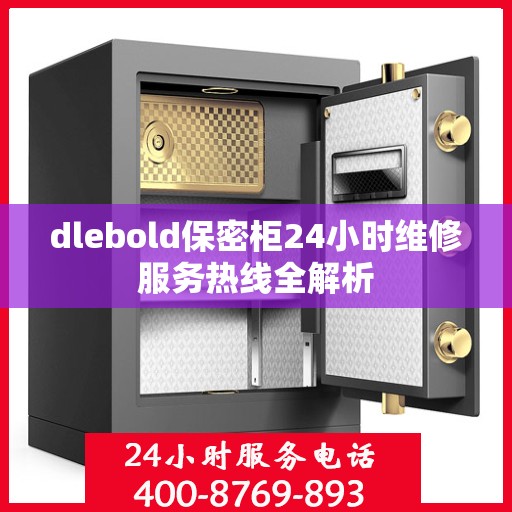 dlebold保密柜24小时维修服务热线全解析