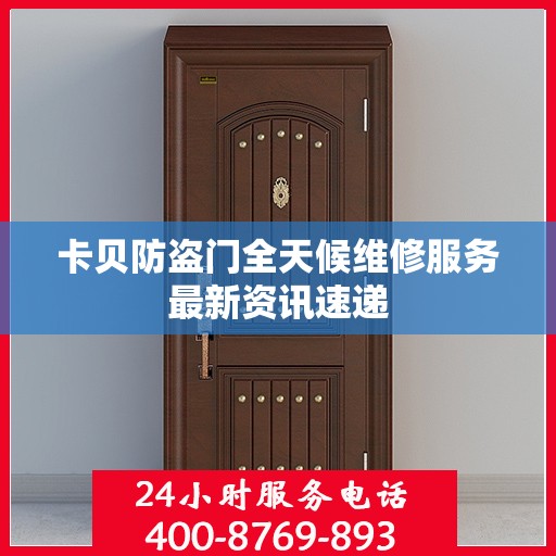卡贝防盗门全天候维修服务最新资讯速递