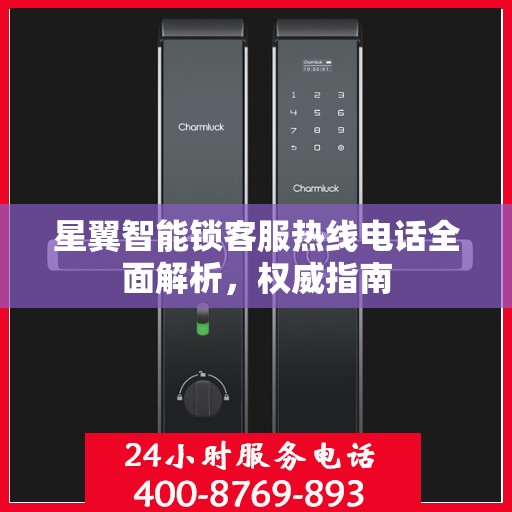星翼智能锁客服热线电话全面解析，权威指南