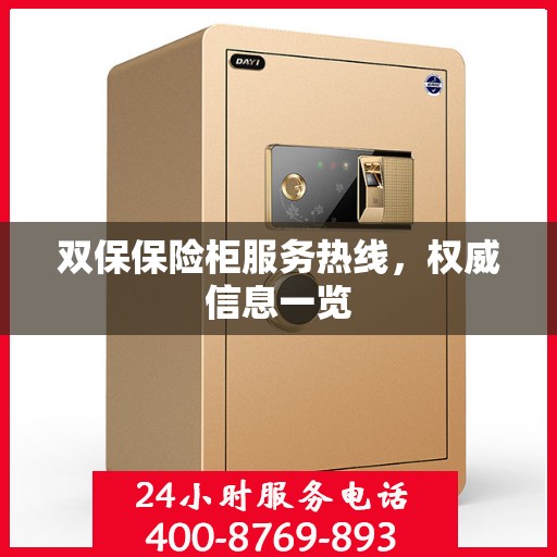 双保保险柜服务热线，权威信息一览