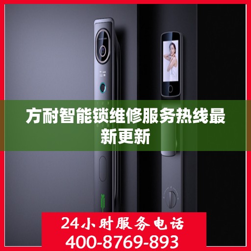 方耐智能锁维修服务热线最新更新