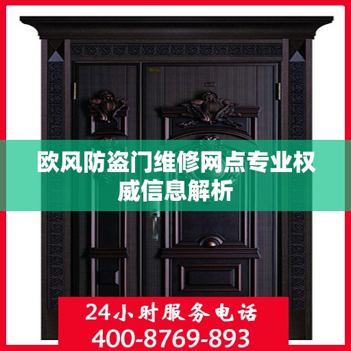 欧风防盗门维修网点专业权威信息解析