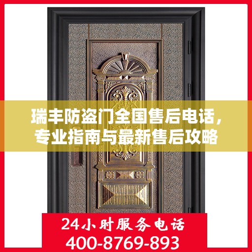瑞丰防盗门全国售后电话，专业指南与最新售后攻略