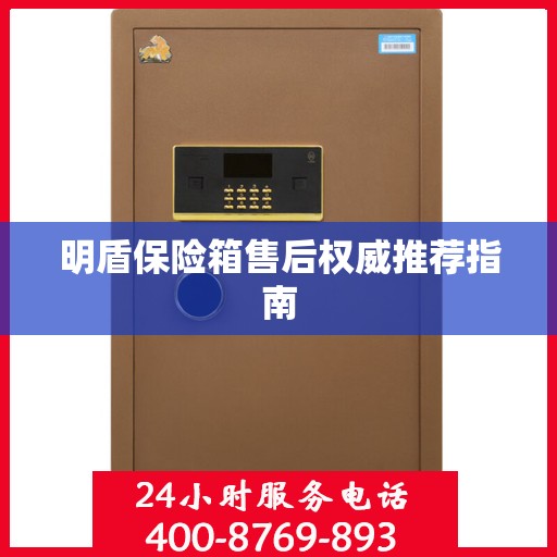 明盾保险箱售后权威推荐指南