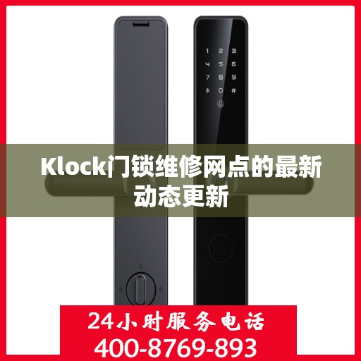 Klock门锁维修网点的最新动态更新