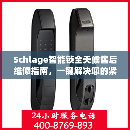 Schlage智能锁全天候售后维修指南，一键解决您的紧急问题