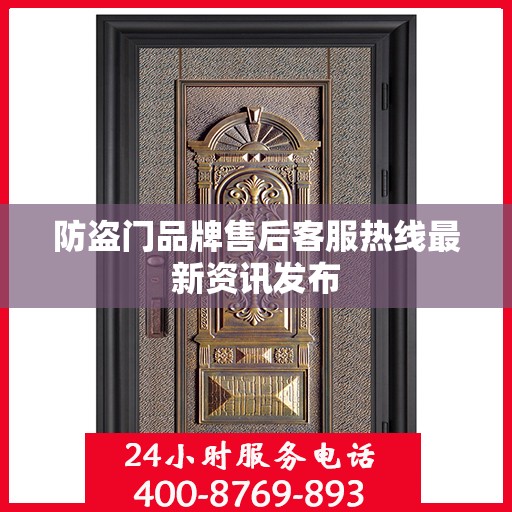防盗门品牌售后客服热线最新资讯发布