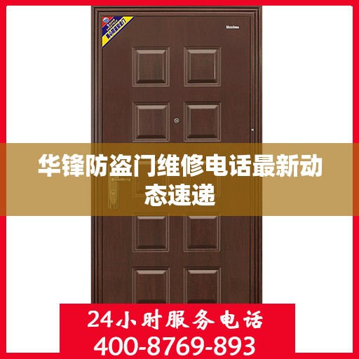 华锋防盗门维修电话最新动态速递