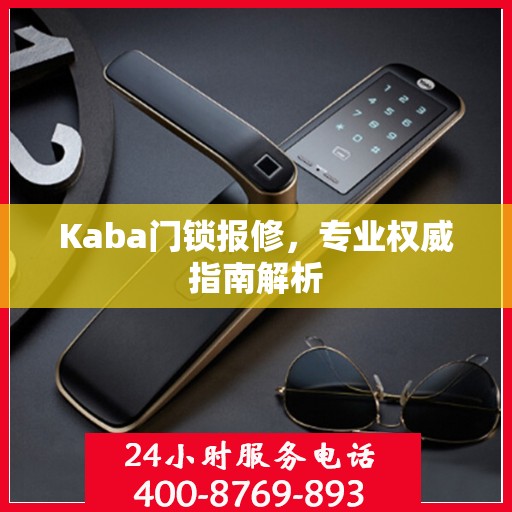 Kaba门锁报修，专业权威指南解析