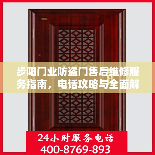 步阳门业防盗门售后维修服务指南，电话攻略与全面解析