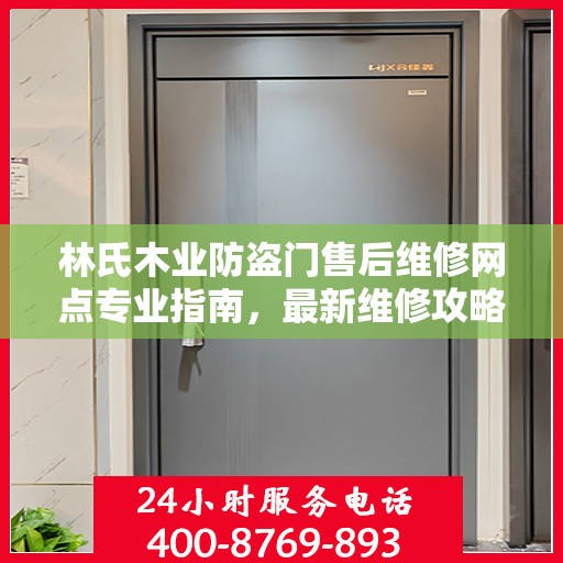 林氏木业防盗门售后维修网点专业指南，最新维修攻略与指南
