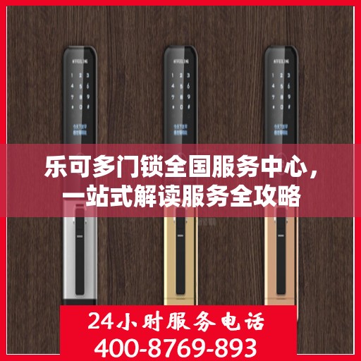 乐可多门锁全国服务中心，一站式解读服务全攻略