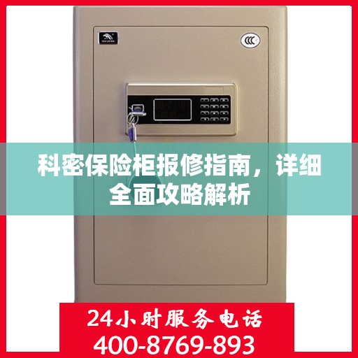 科密保险柜报修指南，详细全面攻略解析
