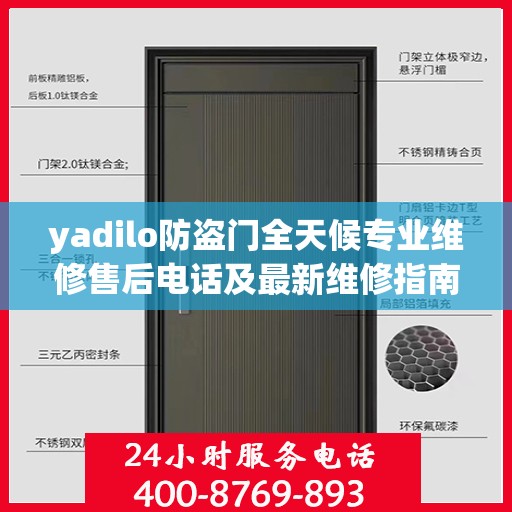 yadilo防盗门全天候专业维修售后电话及最新维修指南