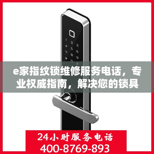 e家指纹锁维修服务电话，专业权威指南，解决您的锁具问题