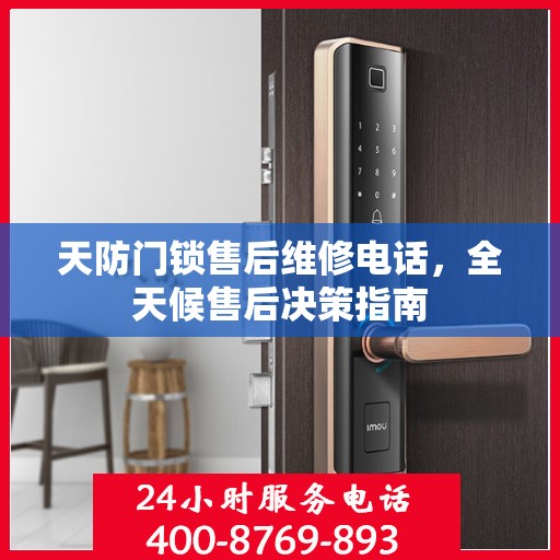 天防门锁售后维修电话，全天候售后决策指南
