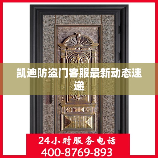 凯迪防盗门客服最新动态速递