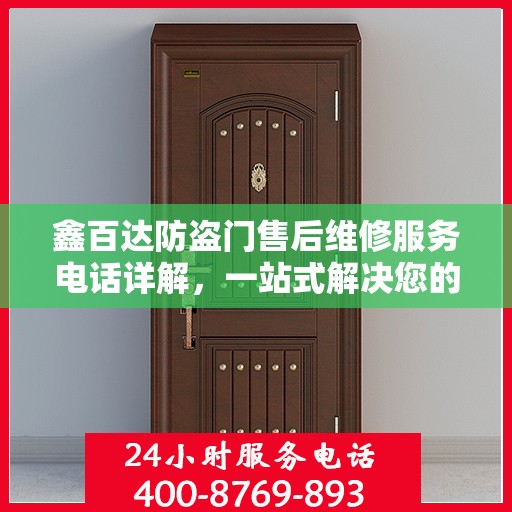 鑫百达防盗门售后维修服务电话详解，一站式解决您的维修难题