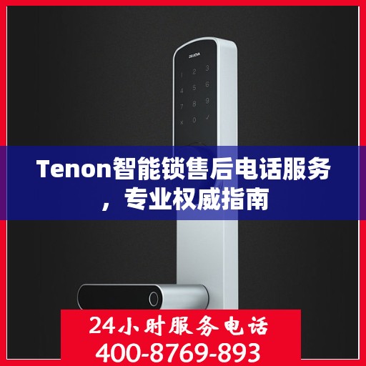 Tenon智能锁售后电话服务，专业权威指南