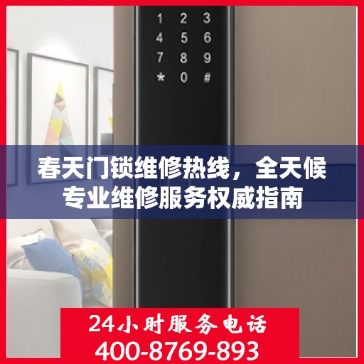 春天门锁维修热线，全天候专业维修服务权威指南