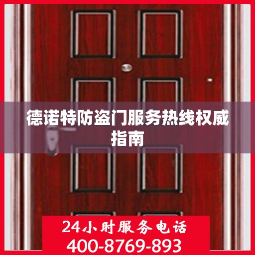 德诺特防盗门服务热线权威指南