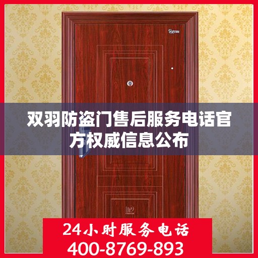 双羽防盗门售后服务电话官方权威信息公布