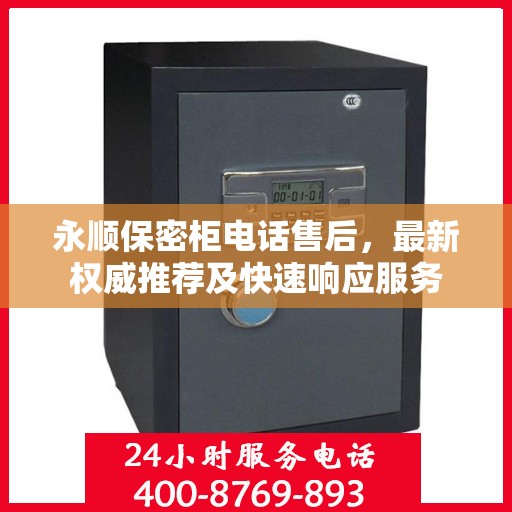 永顺保密柜电话售后，最新权威推荐及快速响应服务