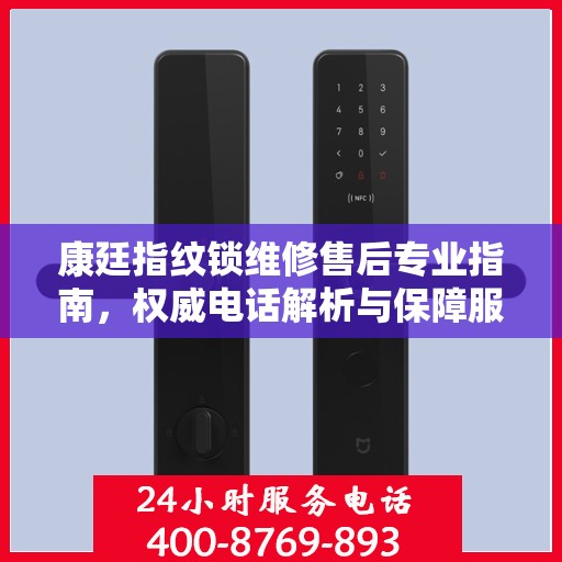 康廷指纹锁维修售后专业指南，权威电话解析与保障服务体验
