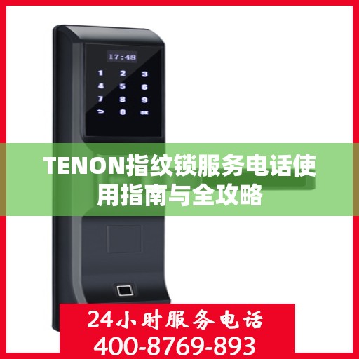 TENON指纹锁服务电话使用指南与全攻略