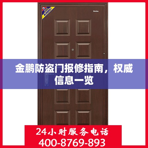 金鹏防盗门报修指南，权威信息一览