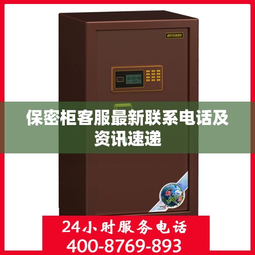 保密柜客服最新联系电话及资讯速递