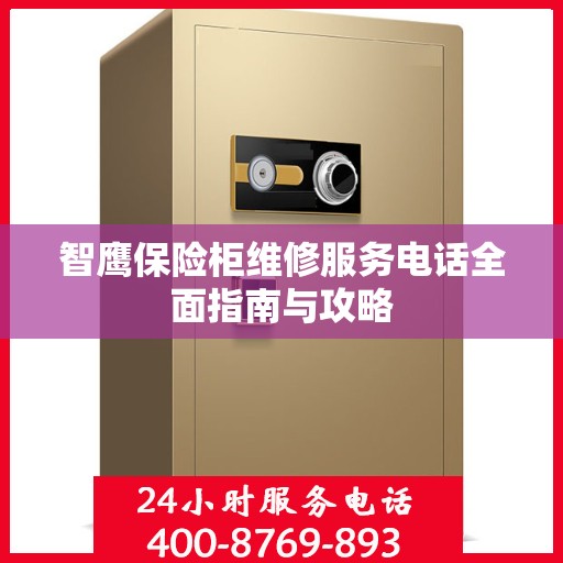 智鹰保险柜维修服务电话全面指南与攻略
