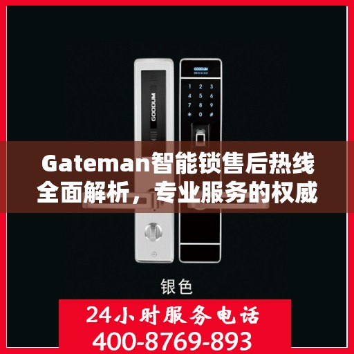 Gateman智能锁售后热线全面解析，专业服务的权威指南
