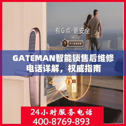 GATEMAN智能锁售后维修电话详解，权威指南