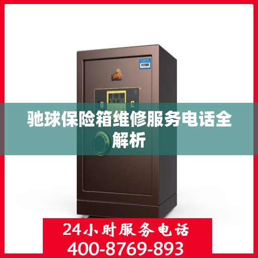 驰球保险箱维修服务电话全解析