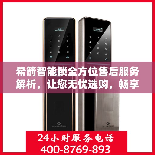希箭智能锁全方位售后服务解析，让您无忧选购，畅享智能生活