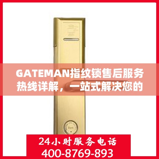 GATEMAN指纹锁售后服务热线详解，一站式解决您的疑问和需求
