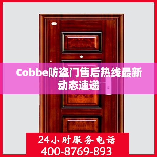 Cobbe防盗门售后热线最新动态速递