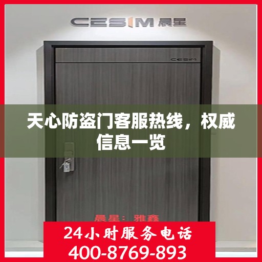 天心防盗门客服热线，权威信息一览