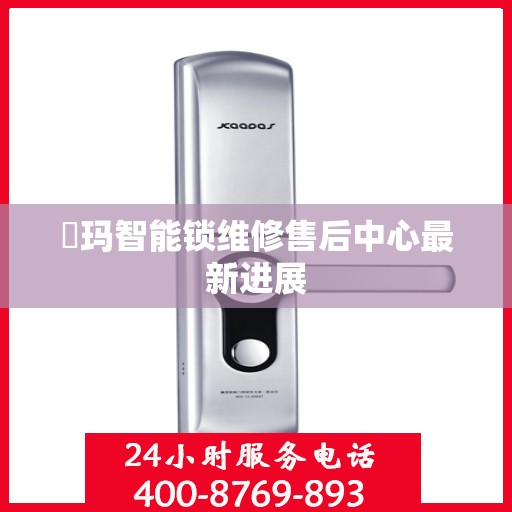 玥玛智能锁维修售后中心最新进展